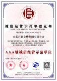 AAA級(jí)誠(chéng)信經(jīng)營(yíng)示范單位證書
