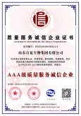 AAA級(jí)質(zhì)量服務(wù)企業(yè)誠(chéng)信