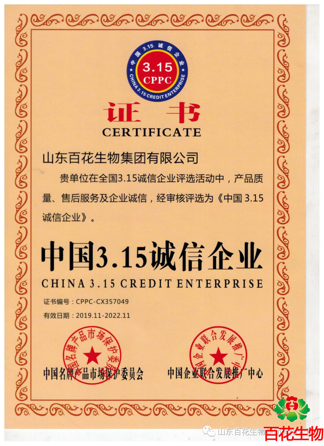 中國(guó)3.15誠(chéng)信企業(yè)證書