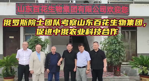 俄羅斯院士團隊考察山東百花生物集團促進(jìn)中俄農(nóng)業(yè)科技合作